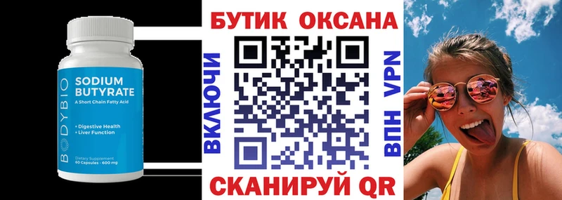 БУТИРАТ Butirat  Приморск 